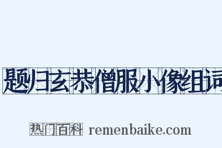 题归玄恭僧服小像组词是什么意思的图片